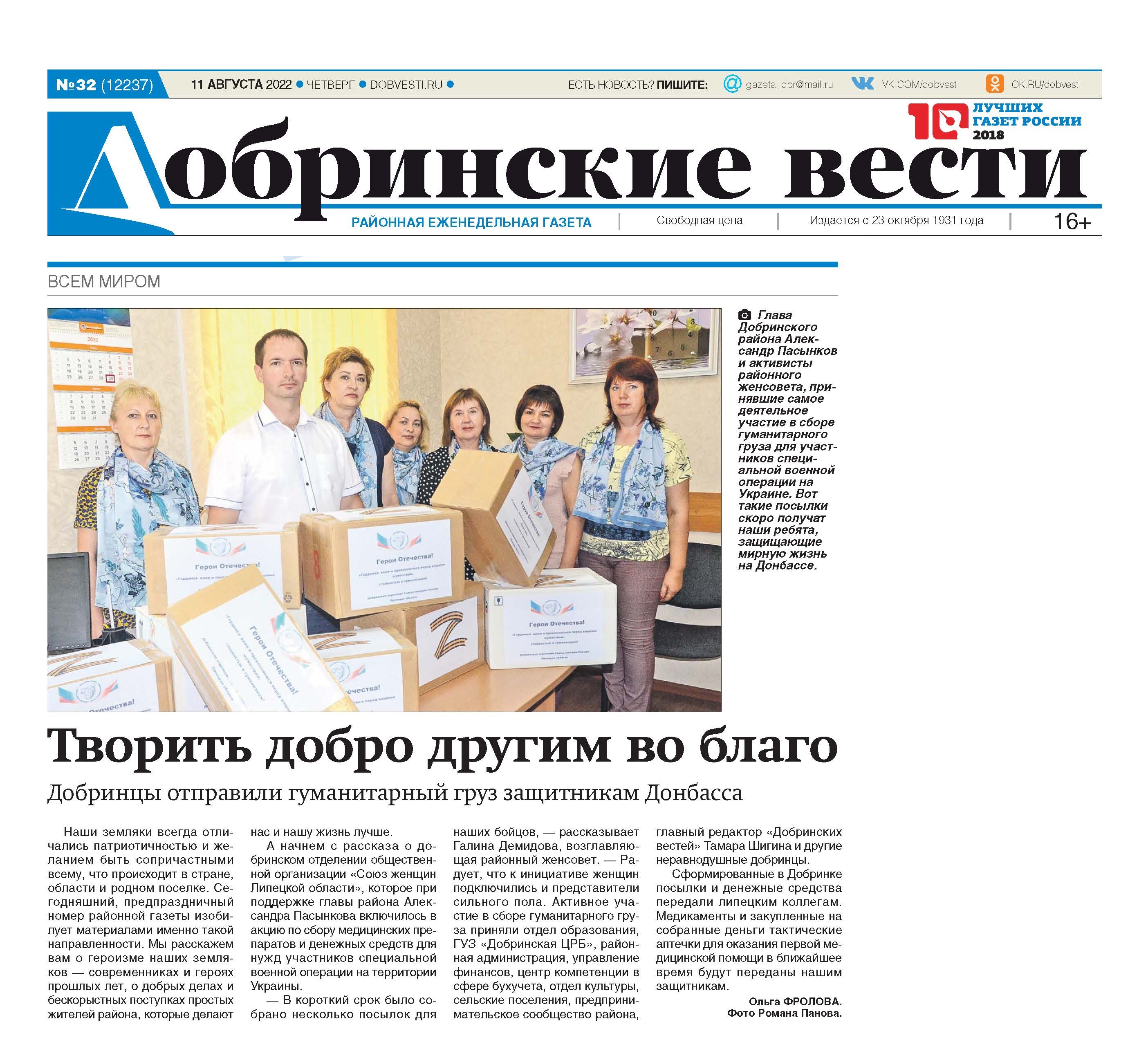 Добринцы отправили гуманитарный груз защитникам Донбасса. Газета Добринские вести выпуск 32